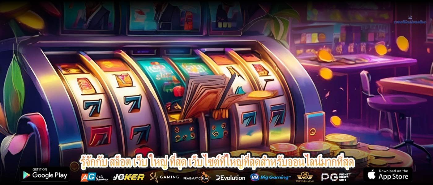 รู้จักกับ สล็อต เว็บ ใหญ่ ที่สุด เว็บไซต์ที่ใหญ่ที่สุดสำหรับออนไลน์มากที่สุด