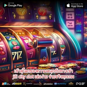 เข้าสู่โลกของความสนุกกับทางเข้าjili city slot เล่นง่าย จ่ายจริงทุกเกม